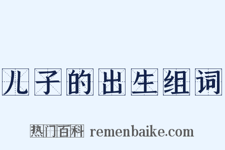 儿子的出生组词是什么意思的图片